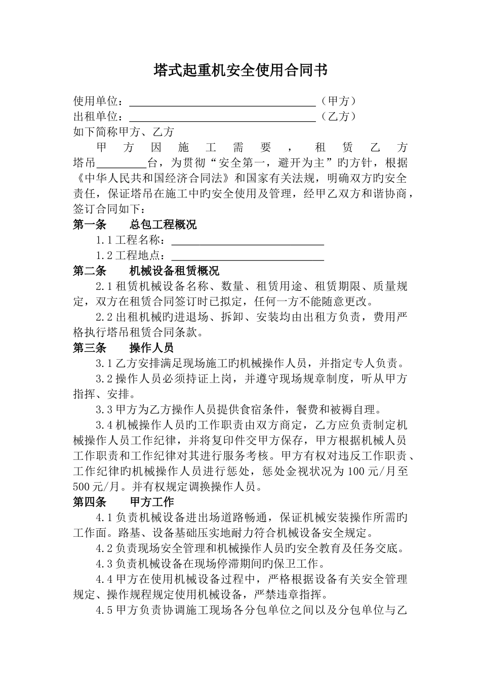 塔吊安全使用协议书_第1页