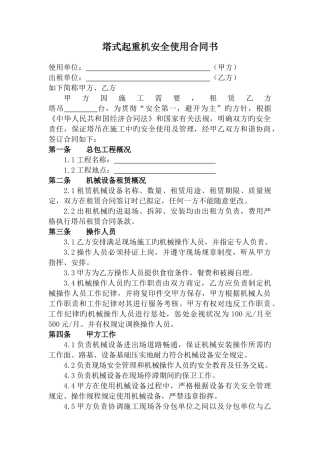 塔吊安全使用协议书