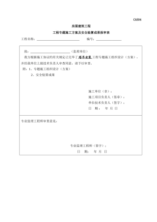 塔吊安装拆卸专项方案