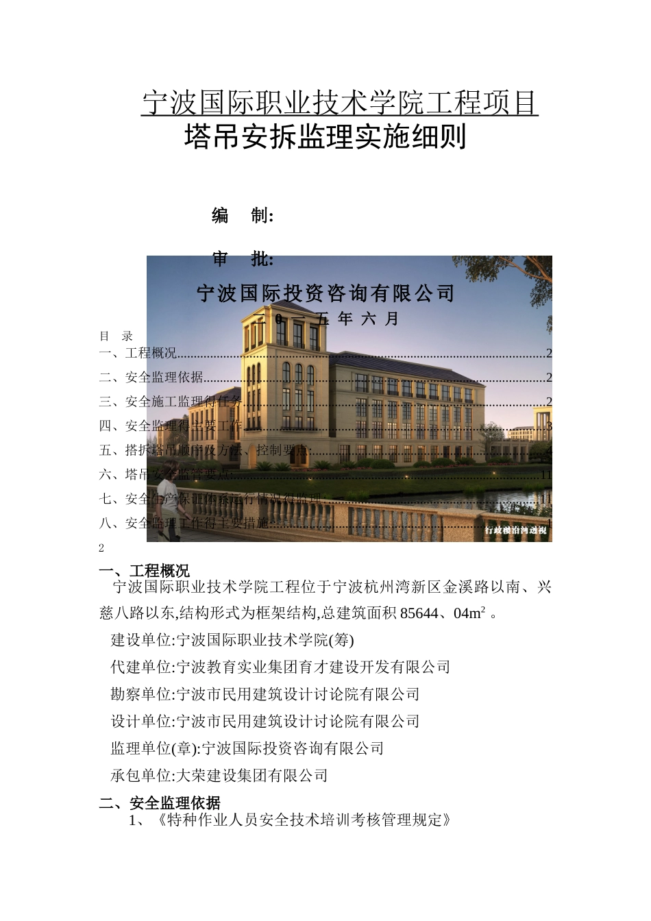 塔吊安拆监理实施细则_第1页