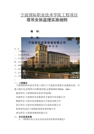塔吊安拆监理实施细则