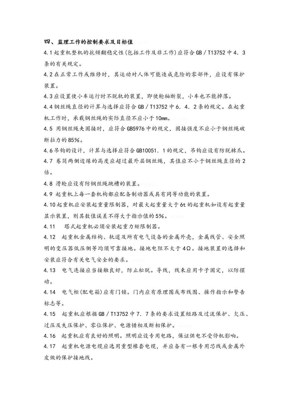 塔吊安全监理细则_第3页