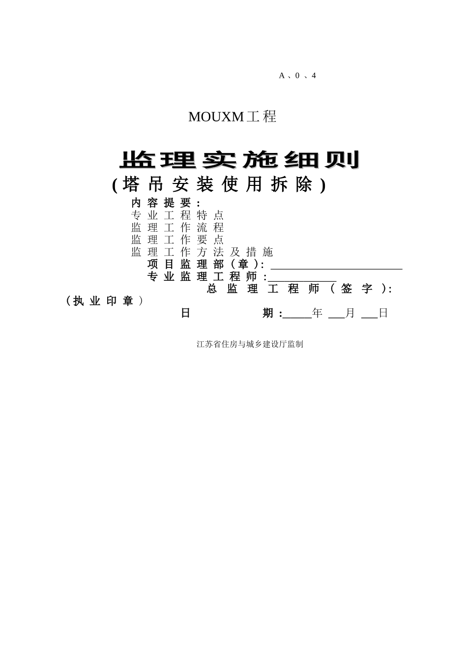 塔吊安装使用拆卸监理实施细则_第1页