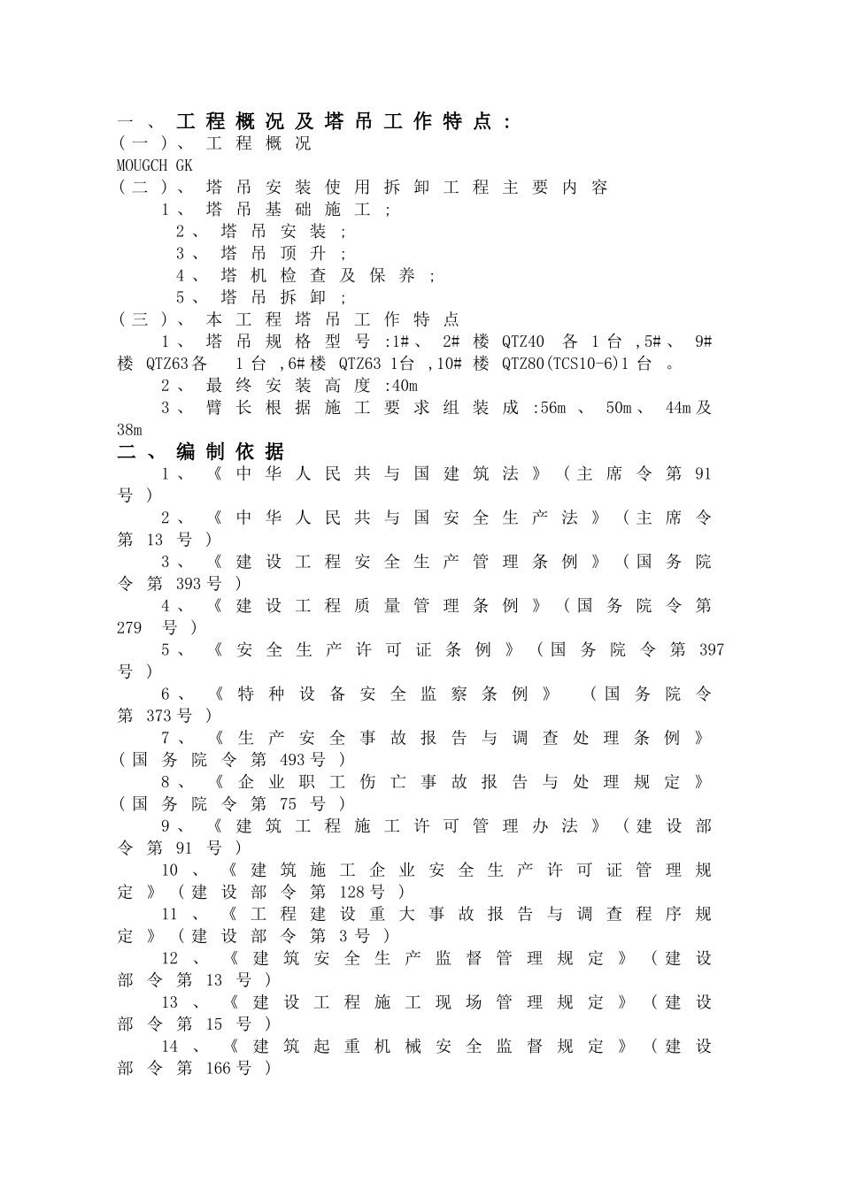 塔吊安装使用拆卸监理实施细则_第2页