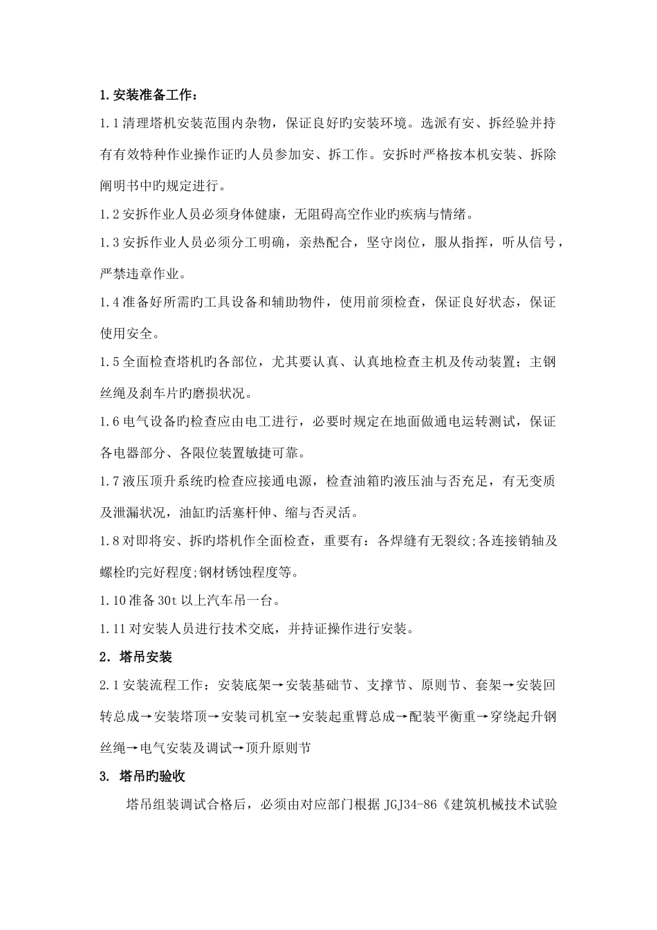 塔吊安装技术交底_第1页