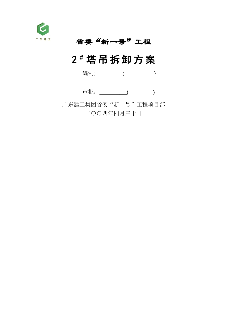 塔吊拆卸方案_第1页