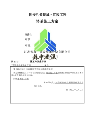 塔基施工方案