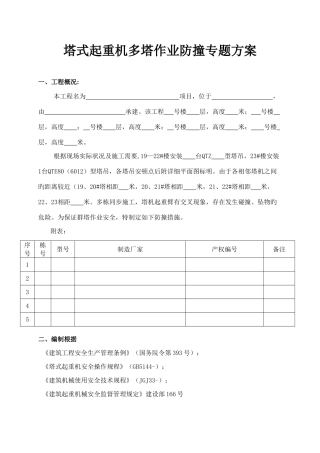 塔式起重机多塔作业防撞专项方案