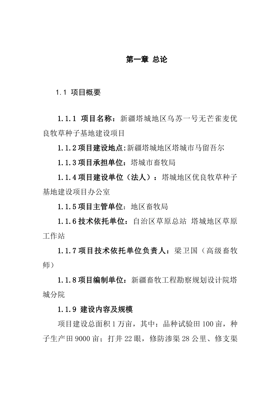 塔城地区乌苏一号无芒雀麦优良牧草种子基地建设项目可行性研究报告_第2页