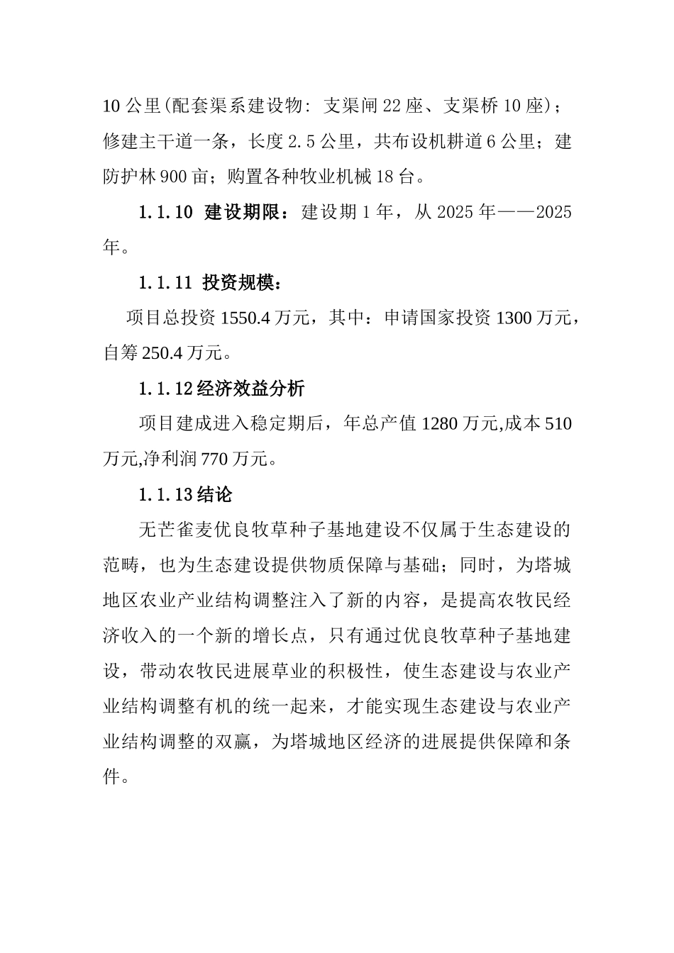 塔城地区乌苏一号无芒雀麦优良牧草种子基地建设项目可行性研究报告_第3页