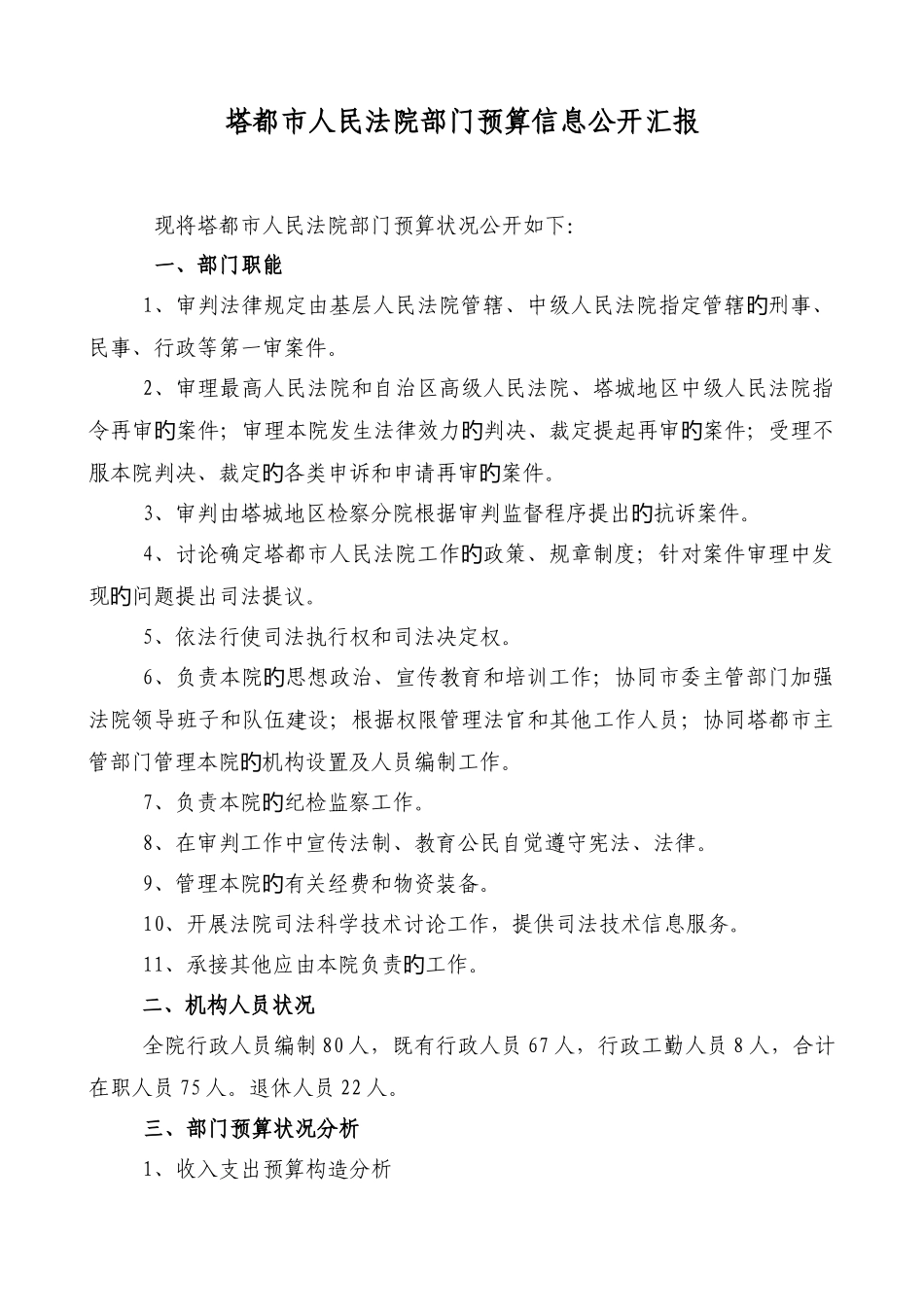 塔城市人民法院部门预算信息公开报告_第1页