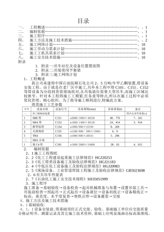塔设备安装方案