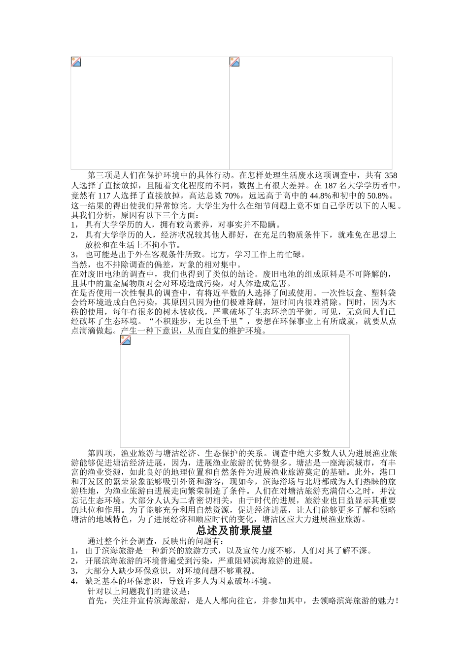 塘沽市民滨海旅游与生态意识的调查报告_第2页