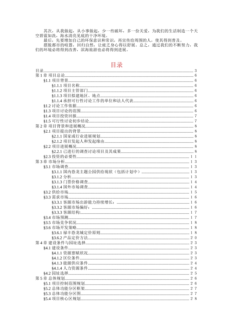 塘沽市民滨海旅游与生态意识的调查报告_第3页