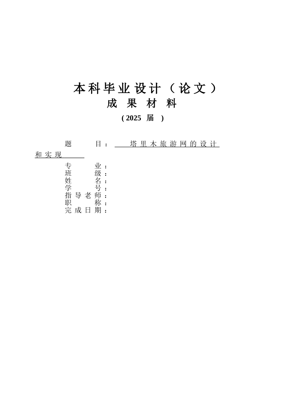 塔里木旅游网的设计和实现学位论文_第1页
