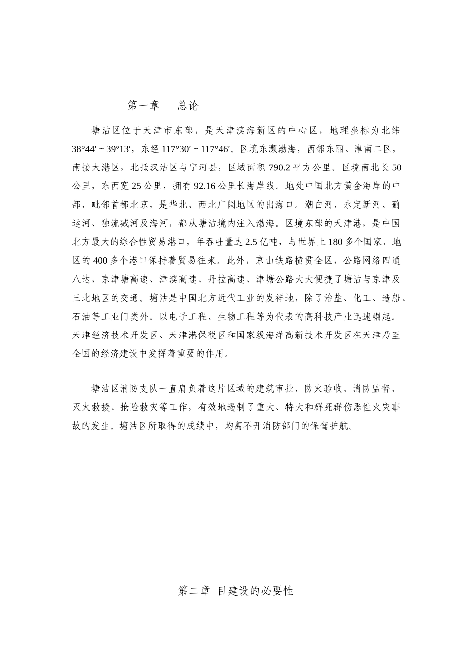 塘沽特勤消防站可行性研究报告_第3页