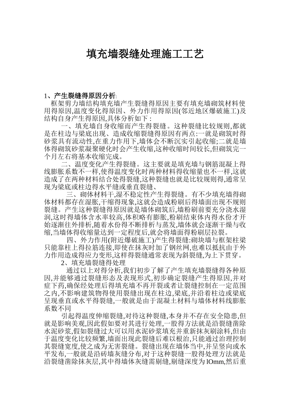 填充墙裂缝处理施工工艺_第1页