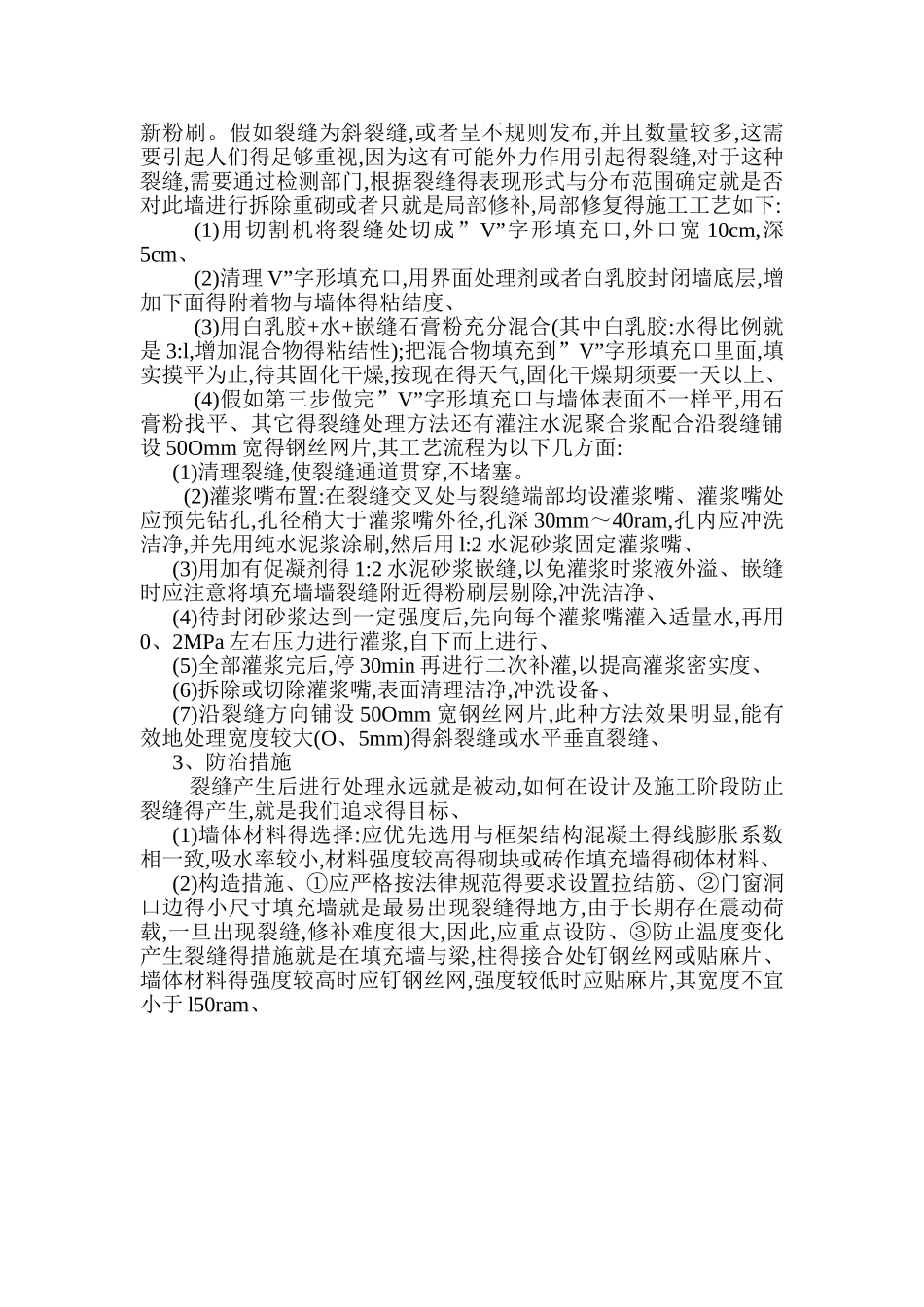 填充墙裂缝处理施工工艺_第2页