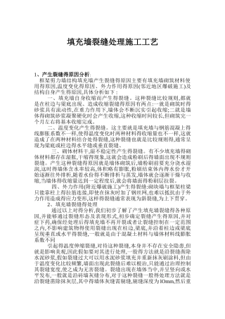 填充墙裂缝处理施工工艺
