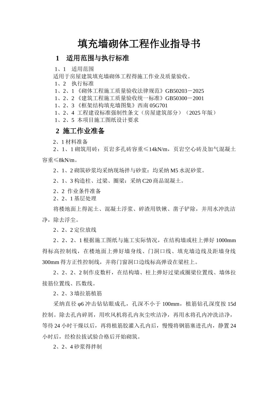 填充墙砌体工程施工作业指导书_第1页