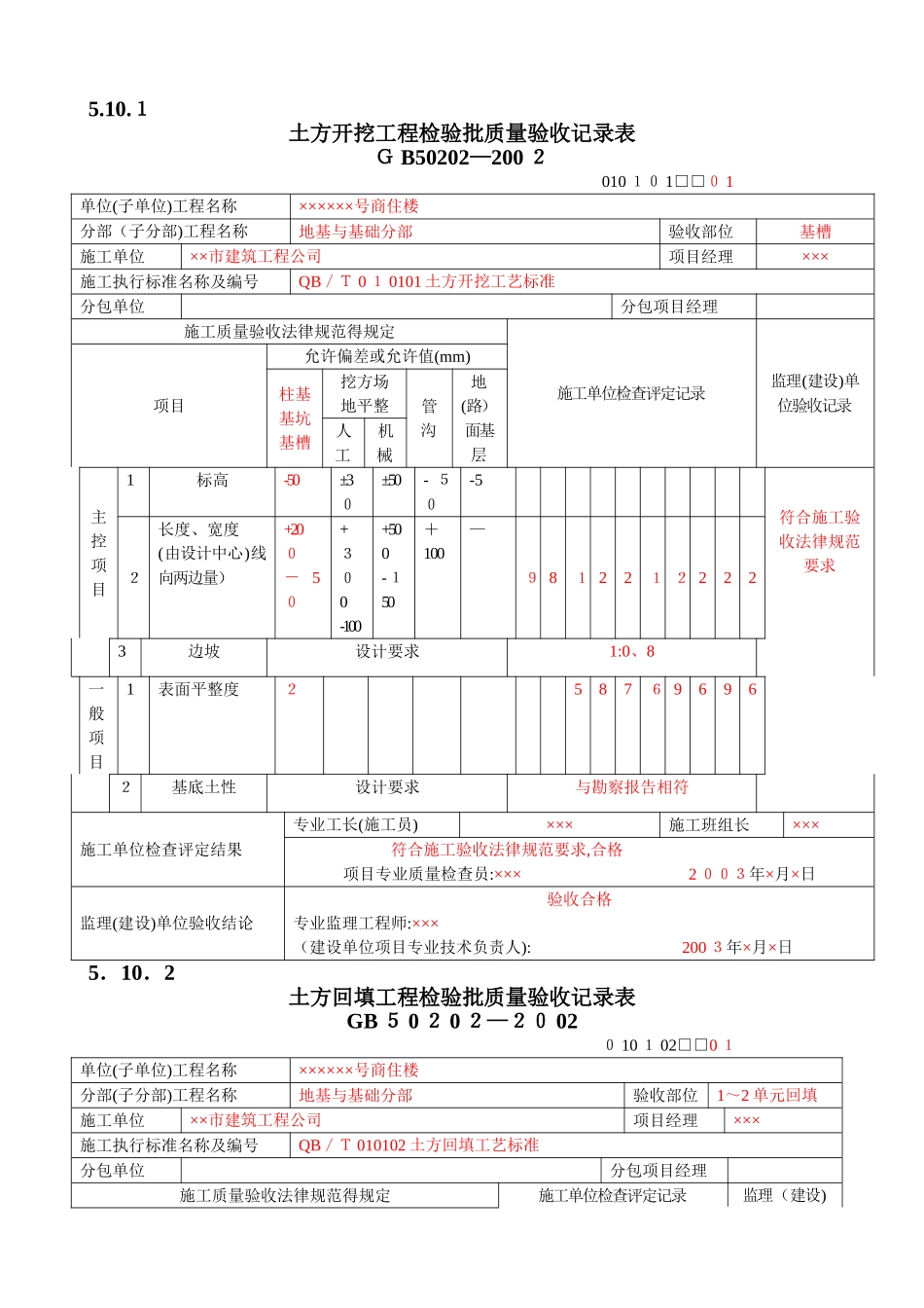 填写范例--地基基础检验批质量验收记录表_第1页