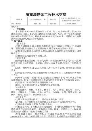 填充墙砌体工程技术交底