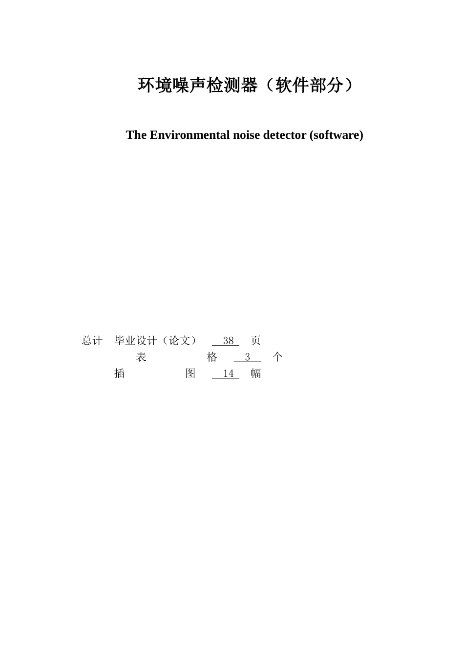 境环噪声监测器1软件部分设计--毕业设计_第2页