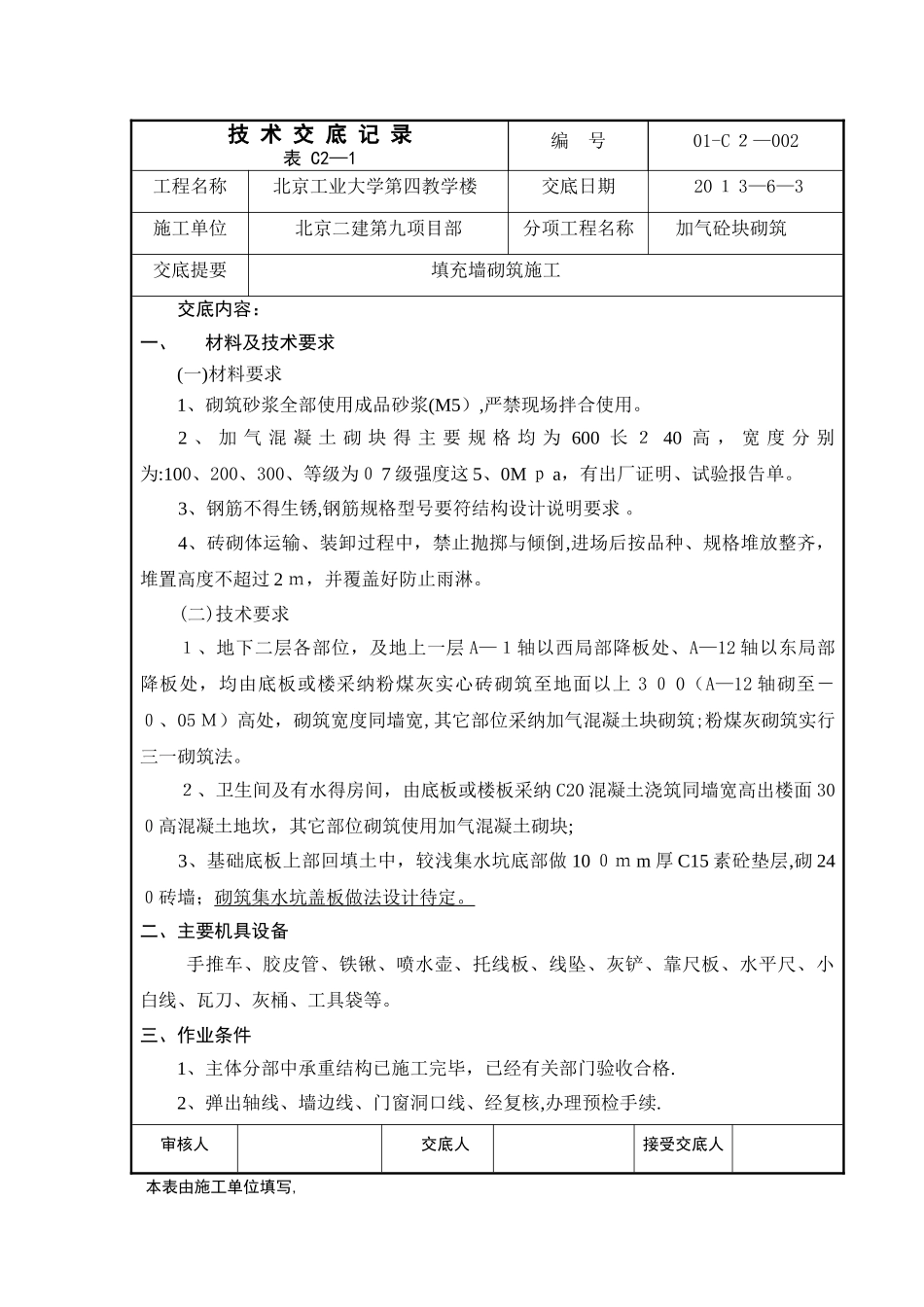 填充墙砌筑施工技术交底_第1页