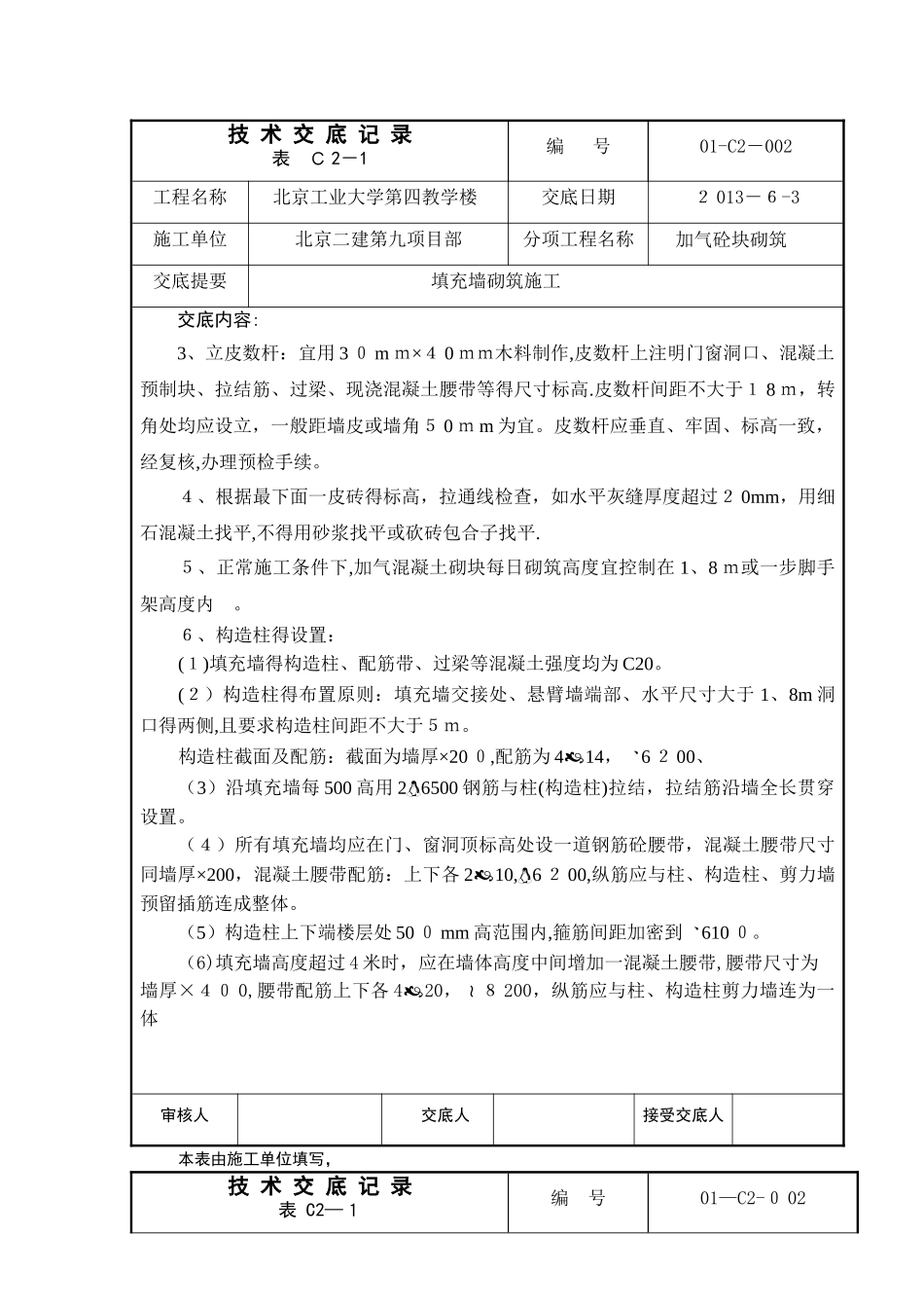 填充墙砌筑施工技术交底_第2页
