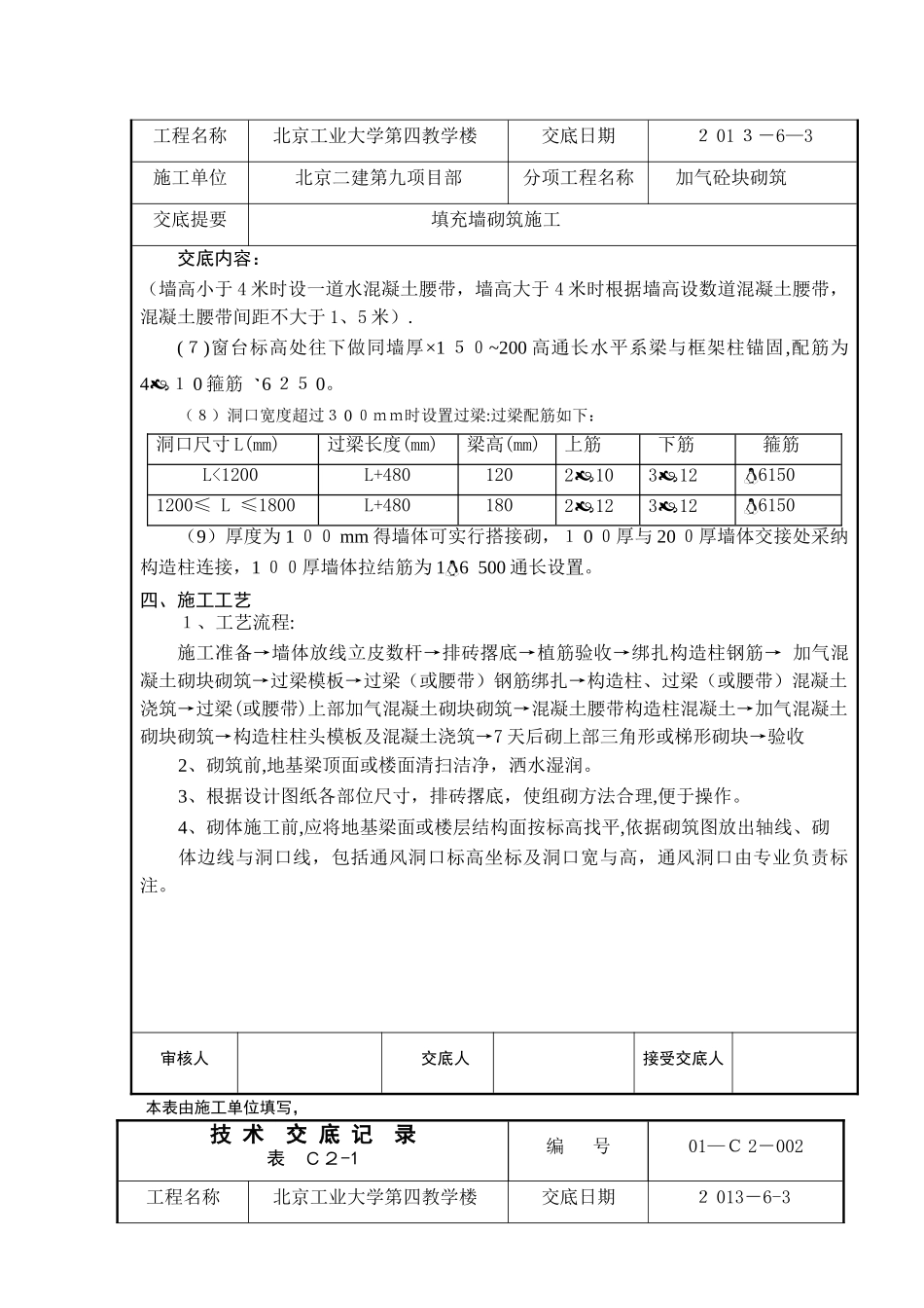 填充墙砌筑施工技术交底_第3页