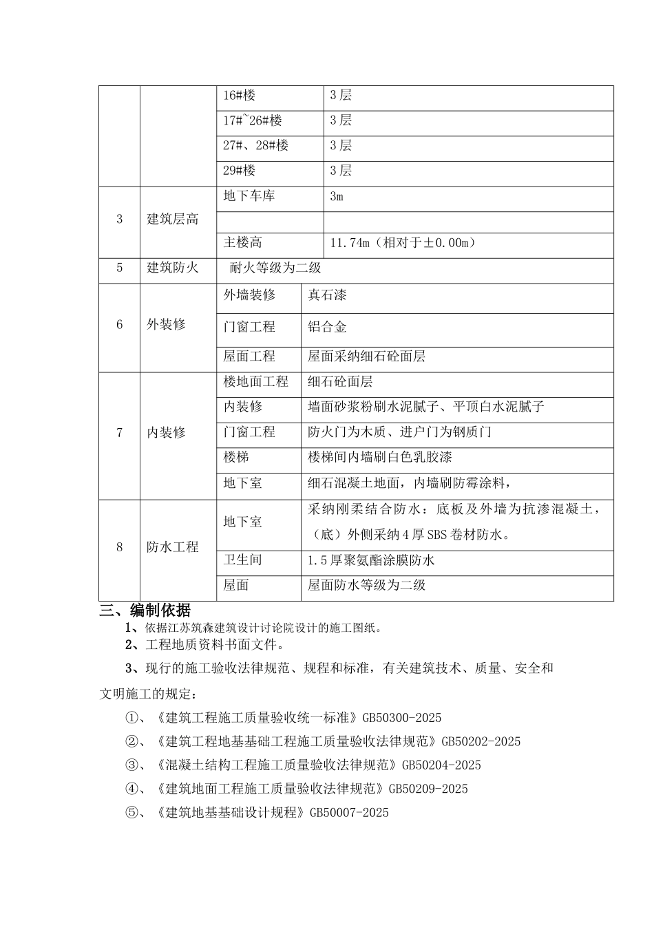 墅别及地下车库工程创优方案大学论文_第3页