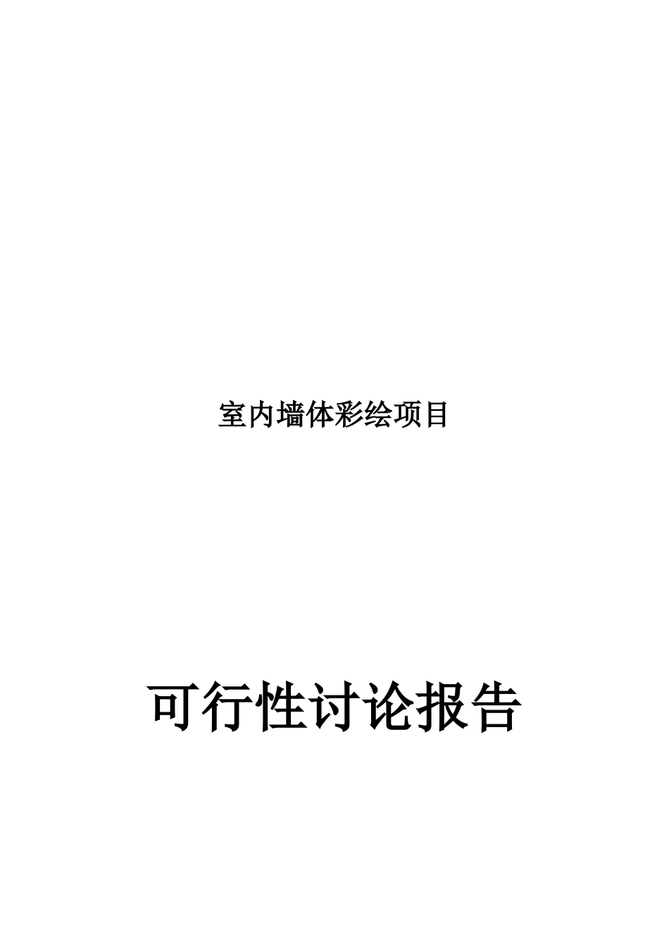 墙体彩绘项目可行性研究报告_第2页