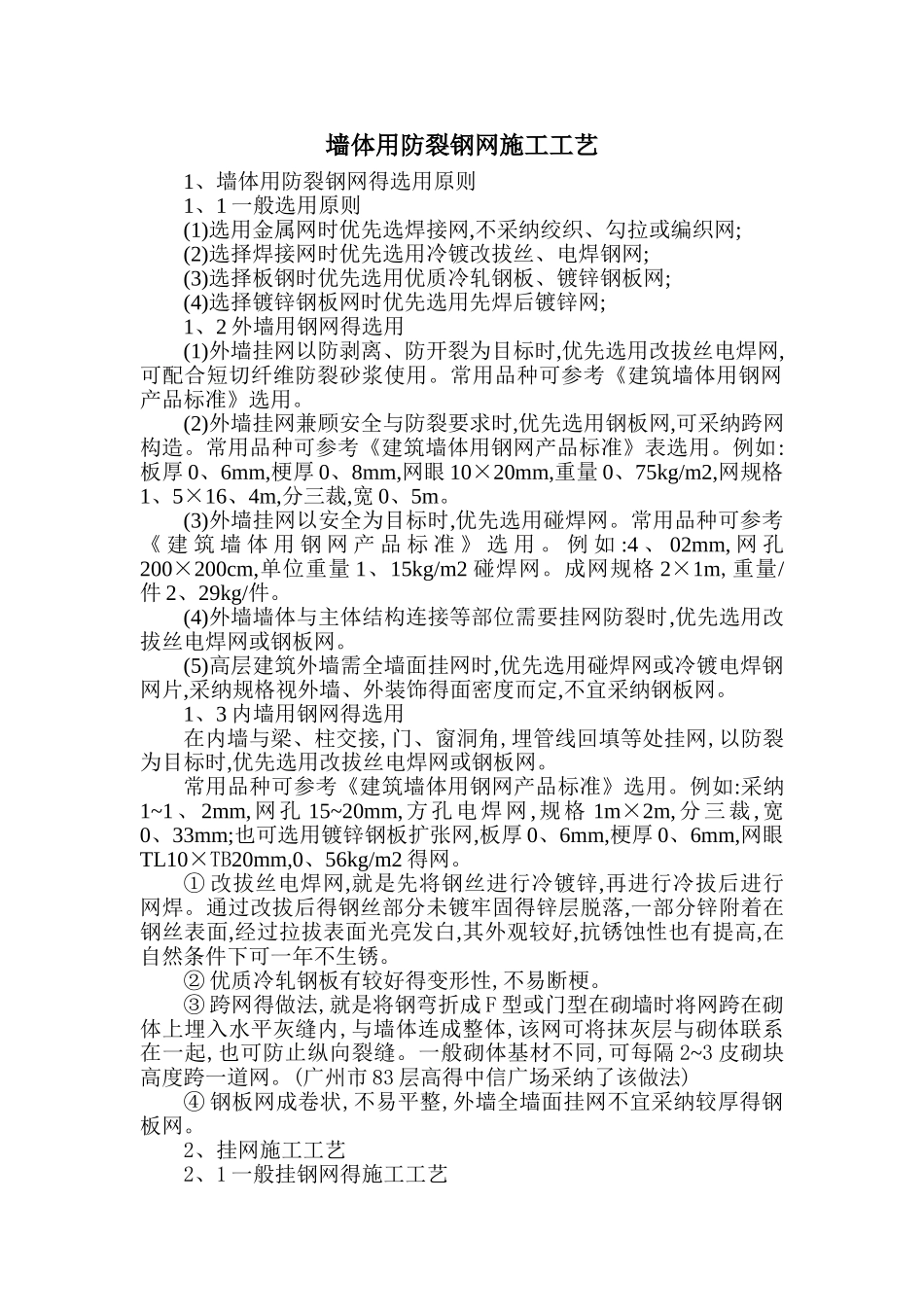 墙体用防裂钢网施工工艺_第1页