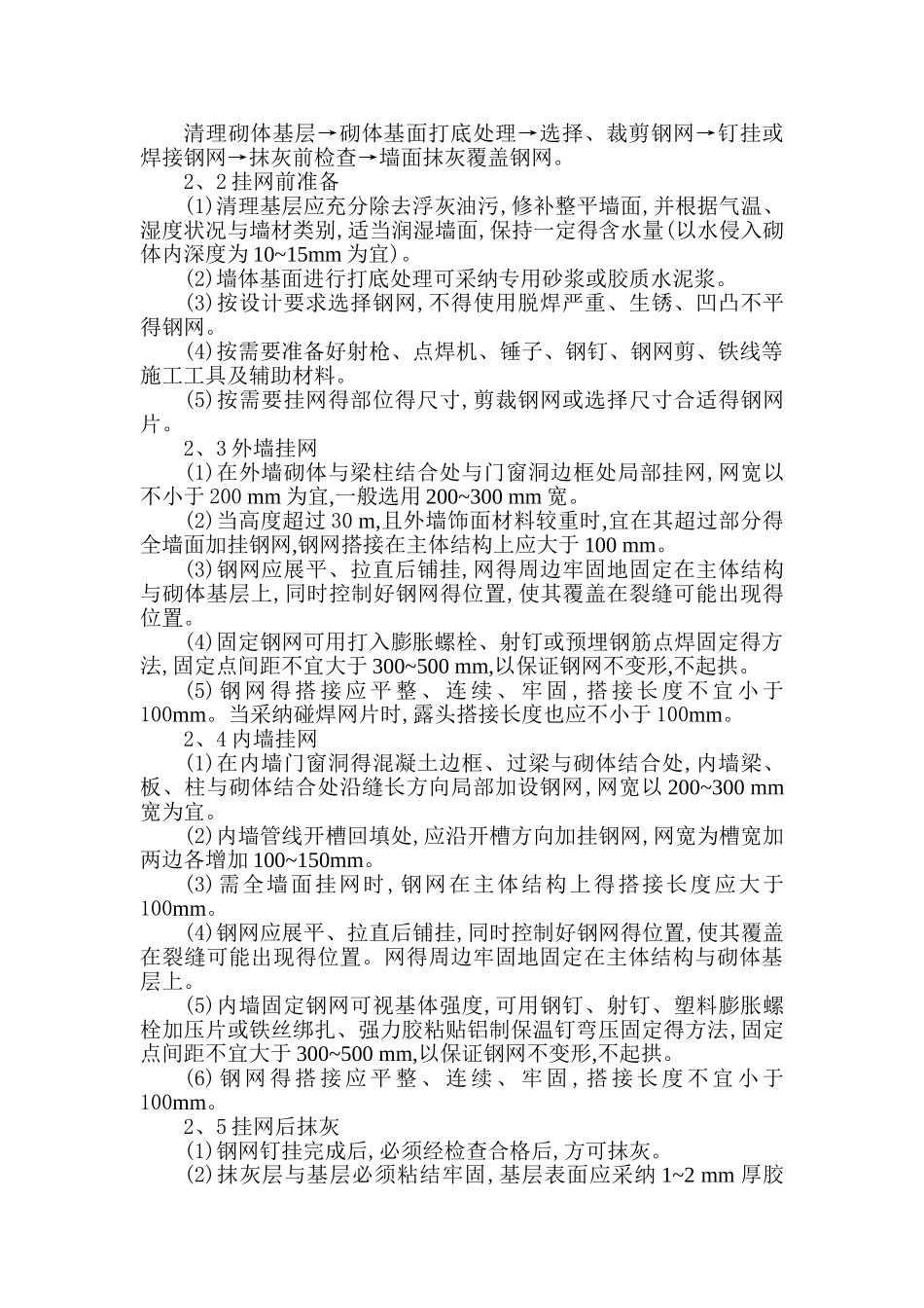 墙体用防裂钢网施工工艺_第2页