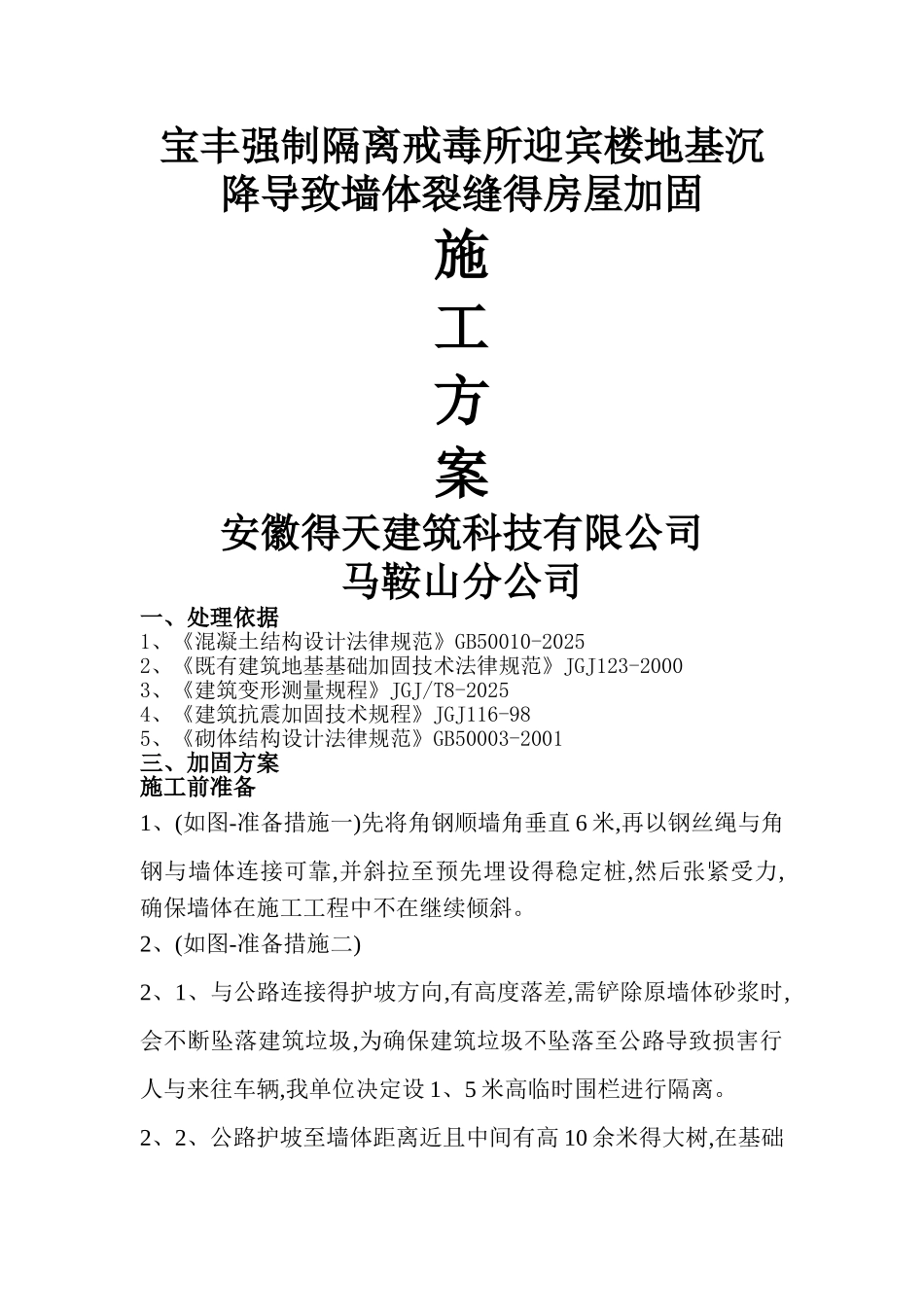 墙体加固方案_第1页