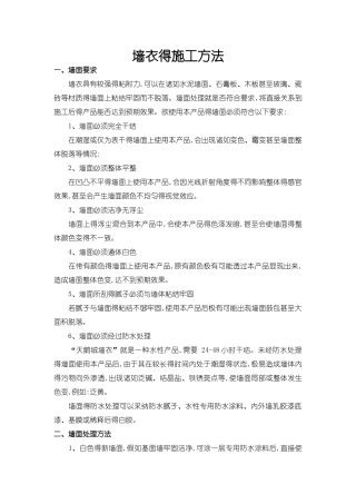 墙衣的施工方法