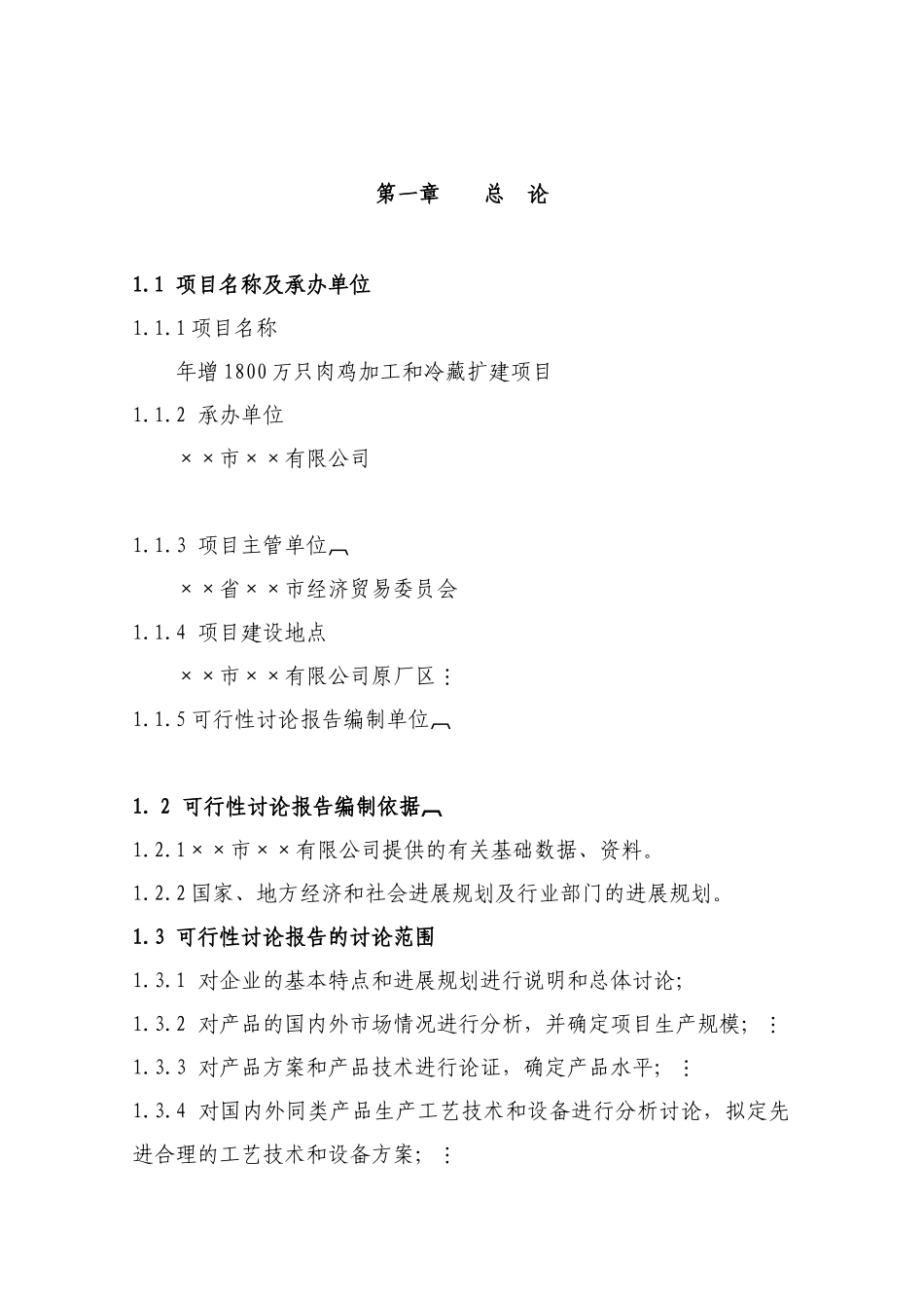 增8只肉鸡加工和冷藏扩建项目可行性研究报告_第2页