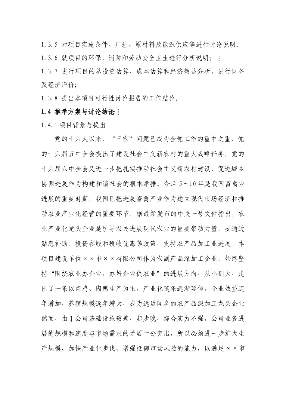 增8只肉鸡加工和冷藏扩建项目可行性研究报告_第3页