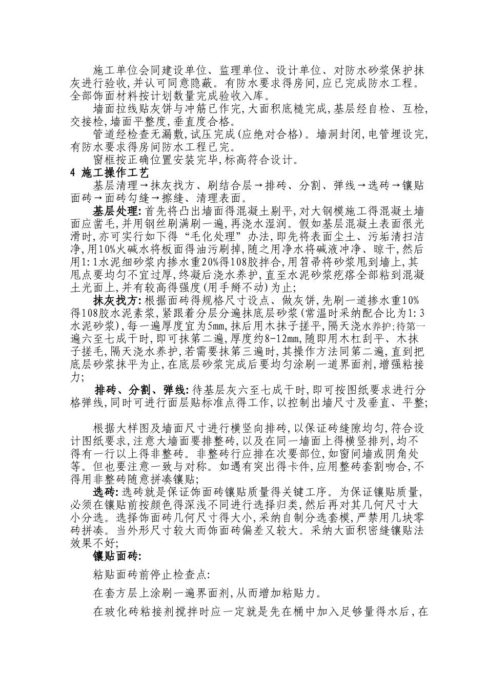 墙面玻化砖施工工艺标准_第2页