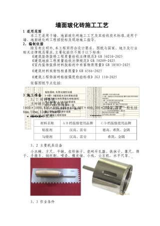墙面玻化砖施工工艺标准
