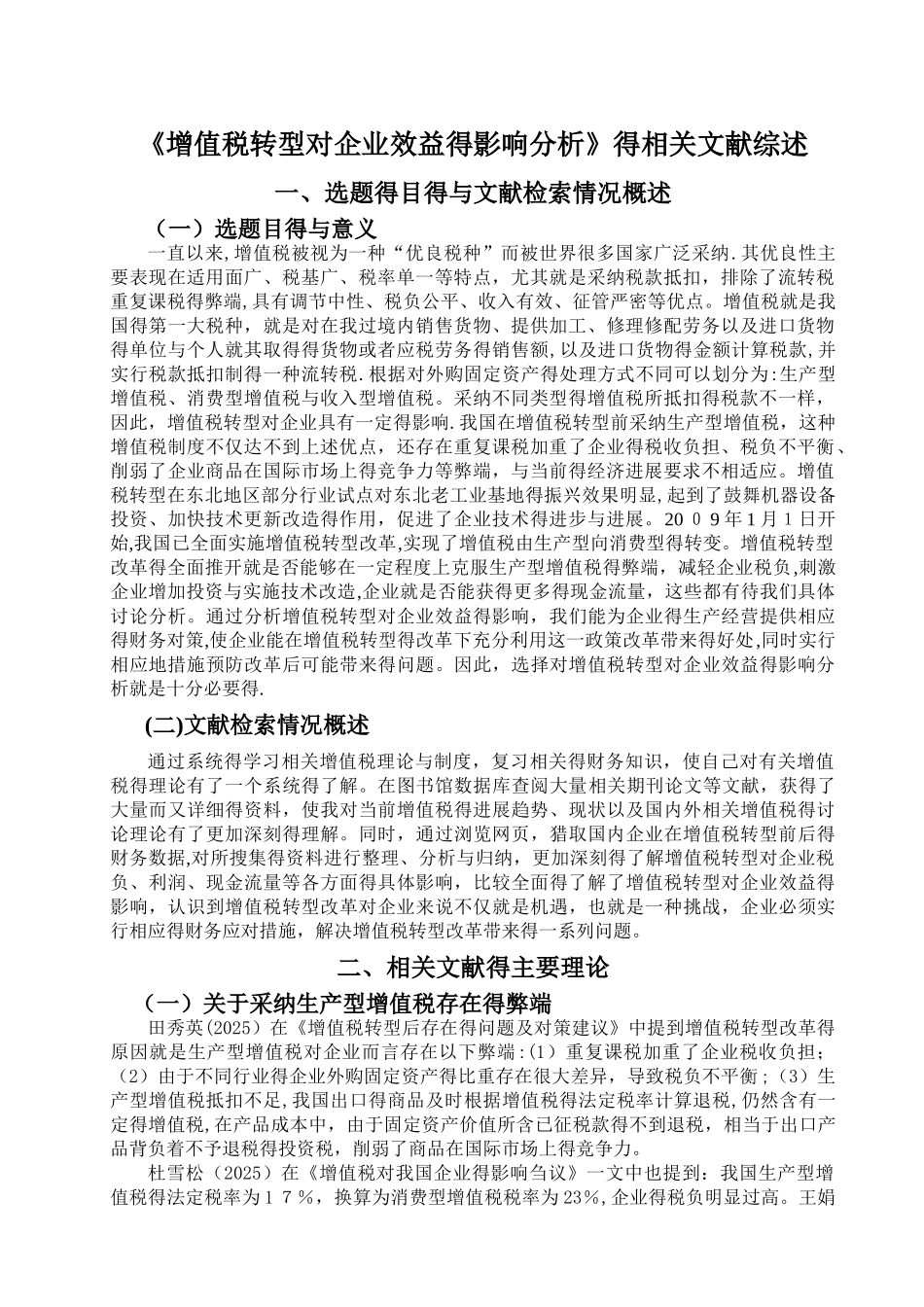 增值税转型对企业效益的影响分析文献综述_第1页