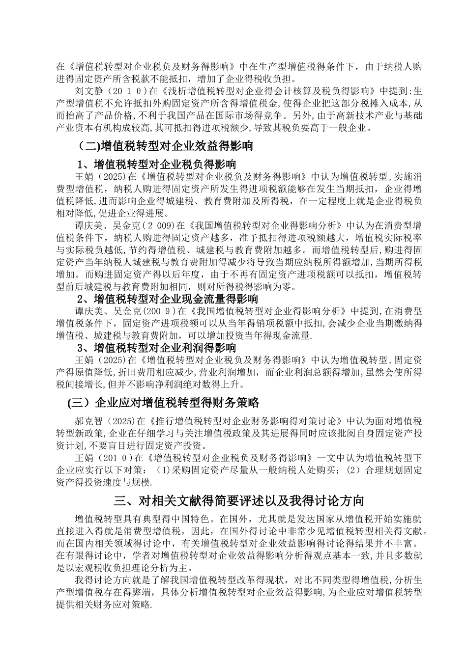 增值税转型对企业效益的影响分析文献综述_第2页