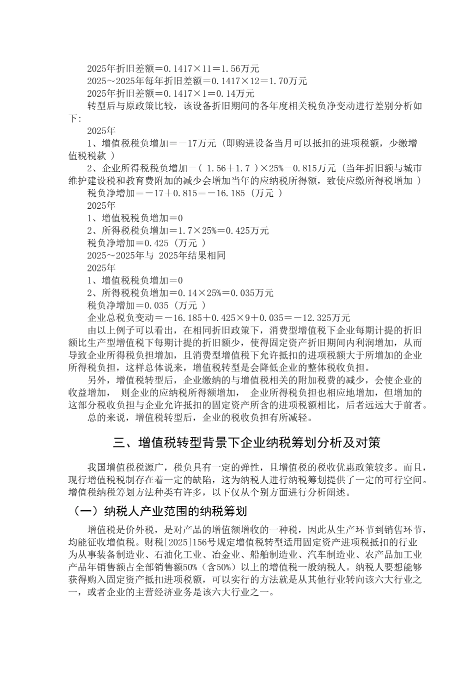 增值税转型背景下的企业纳税筹划学位论文_第2页