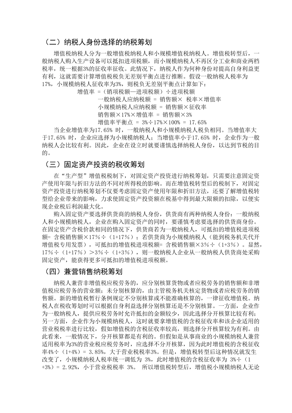 增值税转型背景下的企业纳税筹划学位论文_第3页