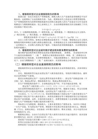 增值税转型背景下的企业纳税筹划学位论文