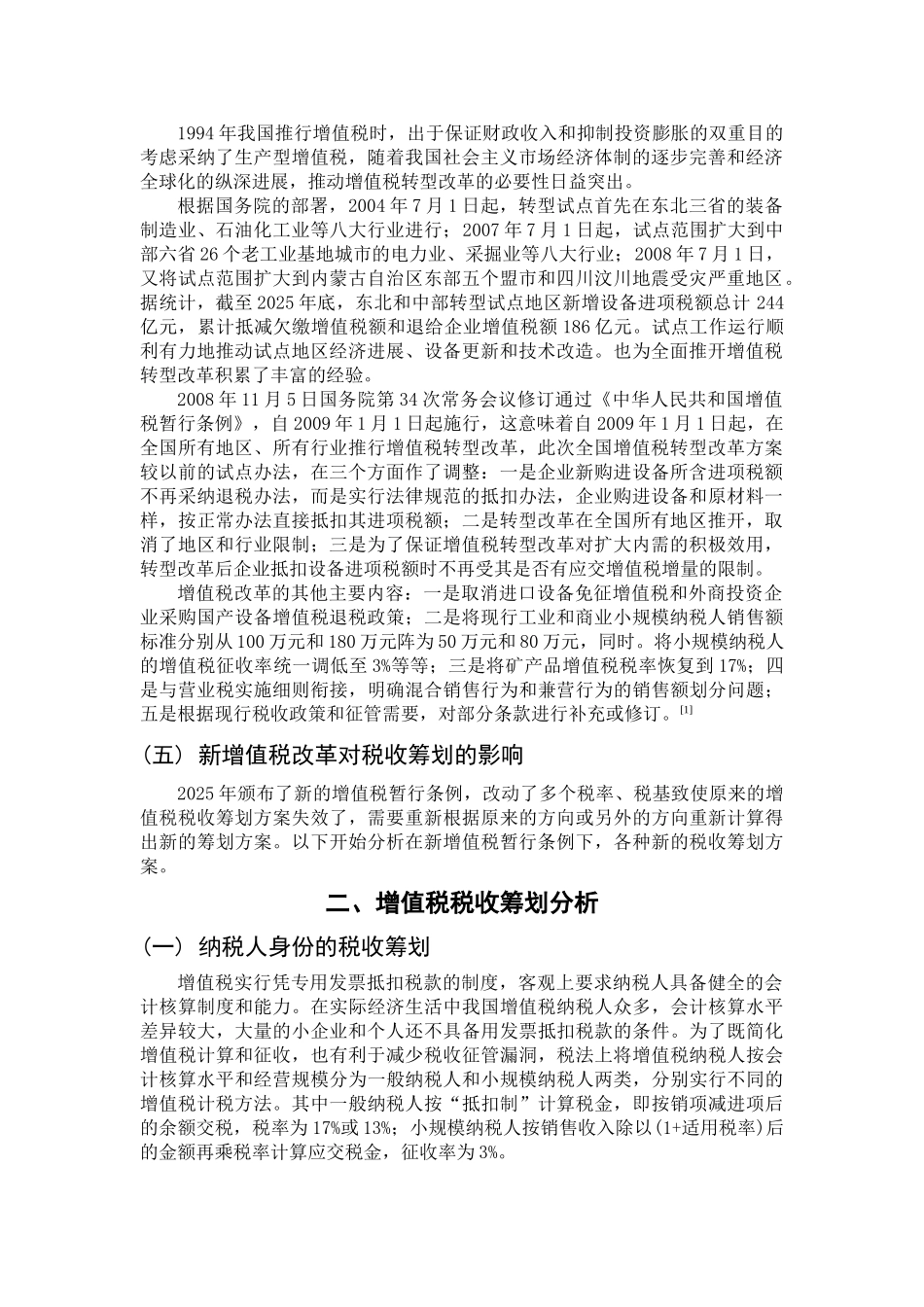 增值税税收筹划—基于新增值税暂行条例学位论文_第1页