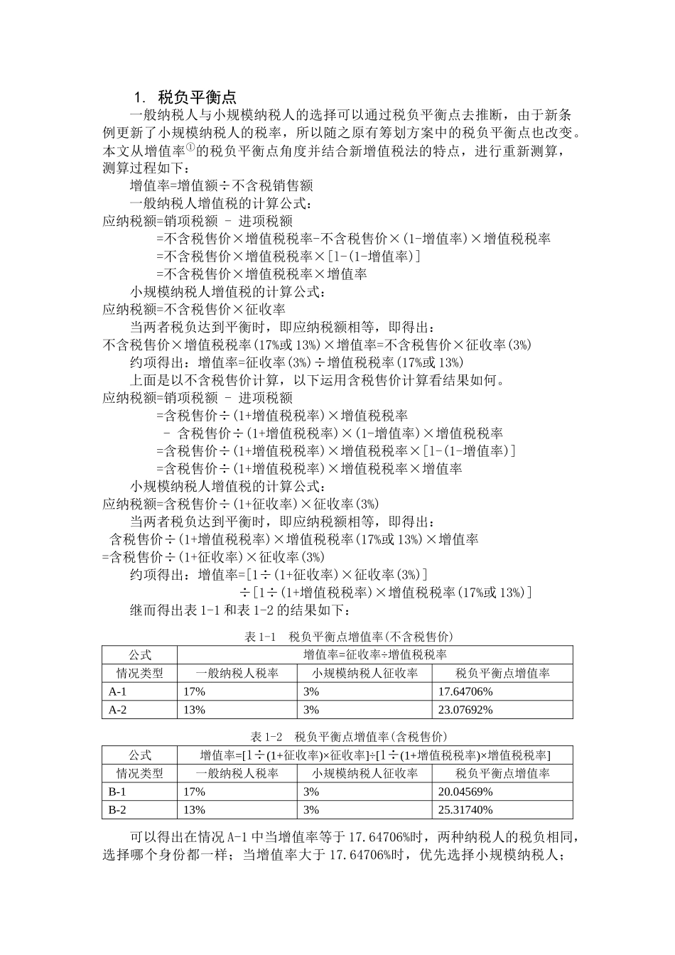 增值税税收筹划—基于新增值税暂行条例学位论文_第2页