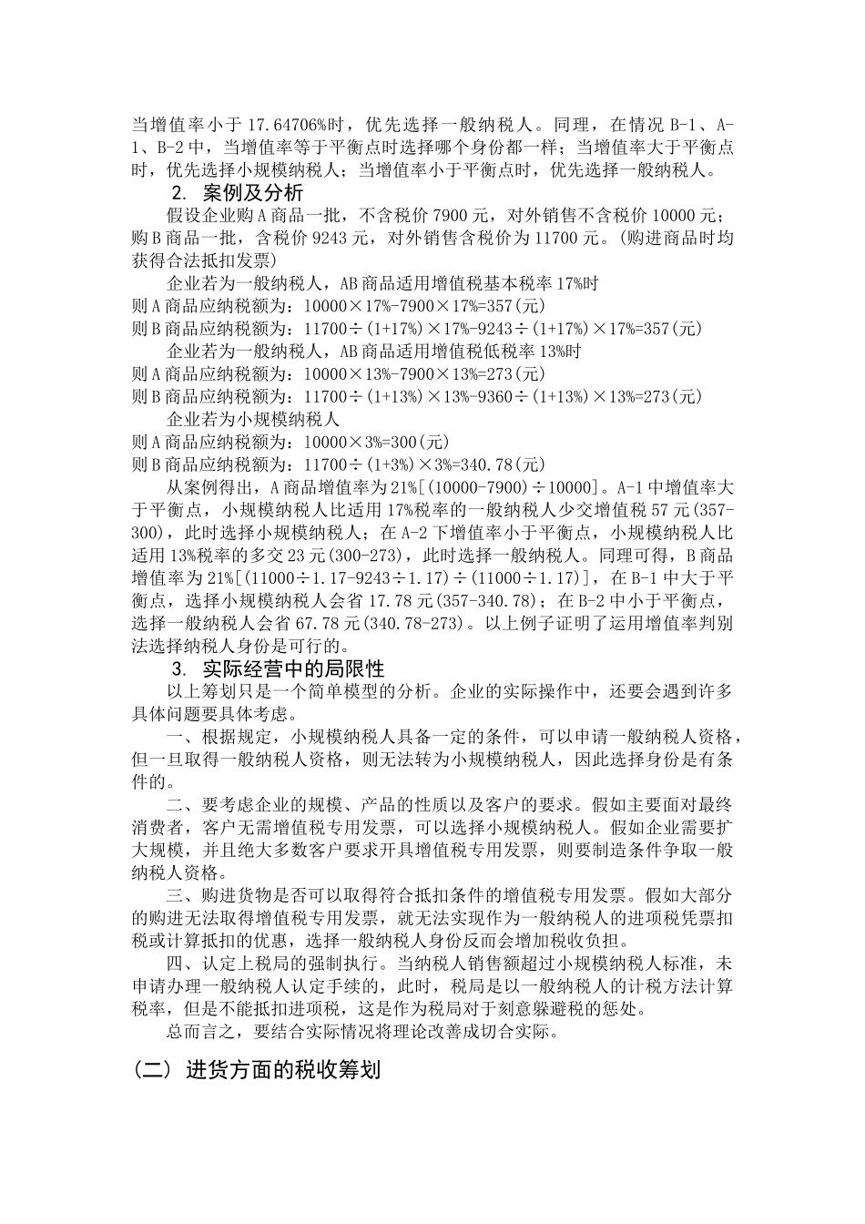 增值税税收筹划—基于新增值税暂行条例学位论文_第3页