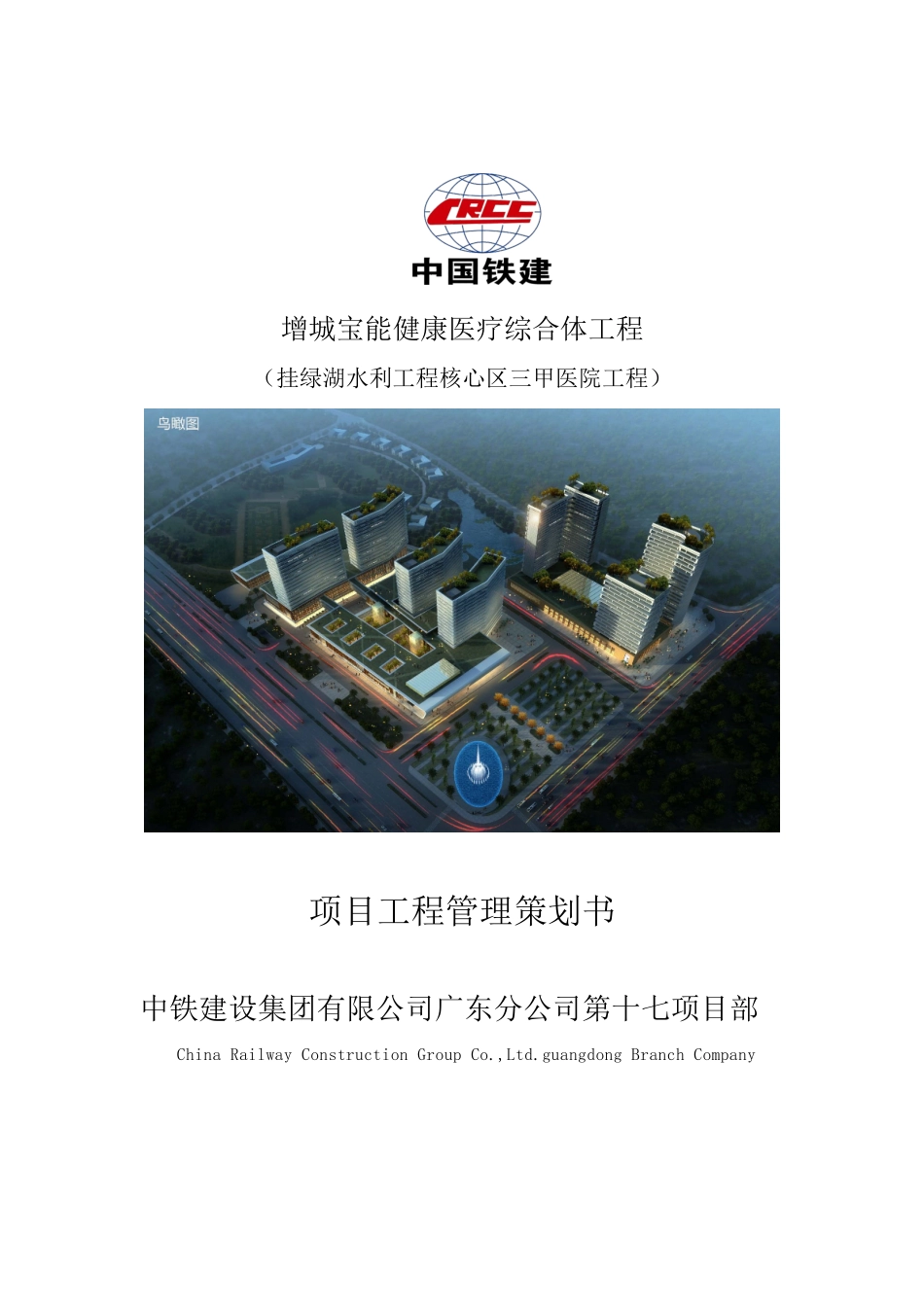 增城宝能健康医疗综合体工程管理策划书_第1页