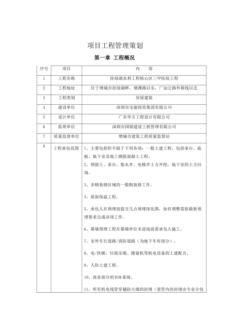 增城宝能健康医疗综合体工程管理策划书_第3页